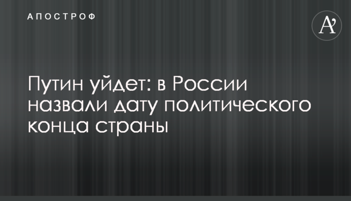​Путин уйдет: в России назвали дату политического конца страны