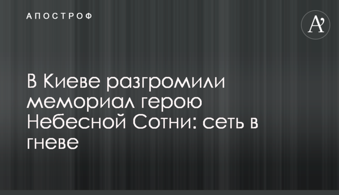 У Києві розгромили меморіал герою Небесної Сотні: мережа в гніві