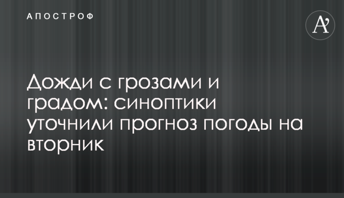 Дожди с грозами и градом: синоптики уточнили прогноз погоды на вторник
