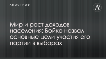 Мир и рост доходов населения: Бойко назвал основные цели участия его партии в выборах