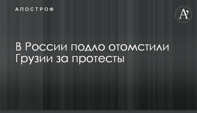 В России подло отомстили Грузии за протесты