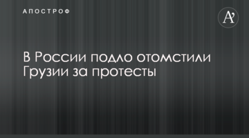 У Росії підло помстилися Грузії за протести
