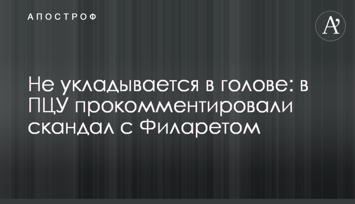 ​Не укладывается в голове: в ПЦУ прокомментировали скандал с Филаретом