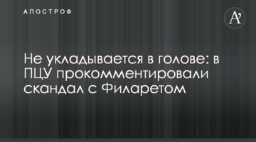 Не вкладається в голові: в ПЦУ прокоментували скандал із Філаретом