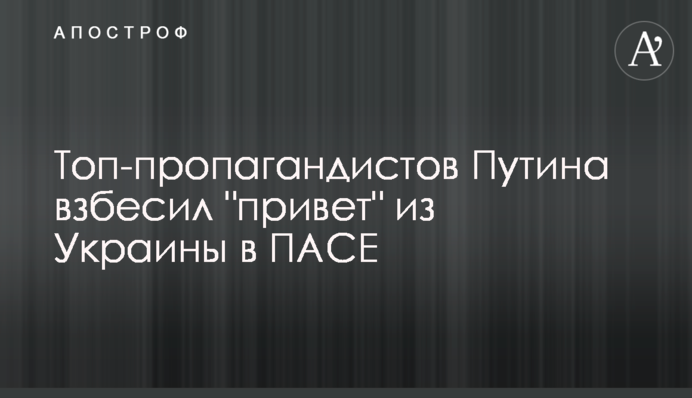 Топ-пропагандистов Путина взбесил 