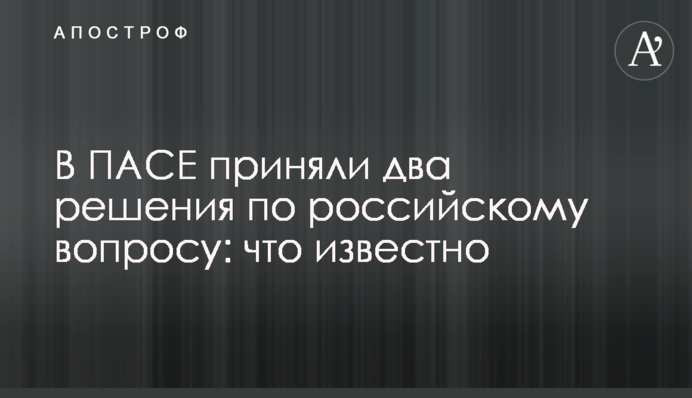 В ПАСЕ приняли два решения по российскому вопросу: что известно