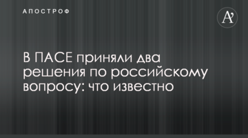 В ПАСЕ приняли два решения по российскому вопросу: что известно