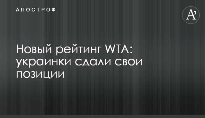 Новый рейтинг WTA: украинки сдали свои позиции