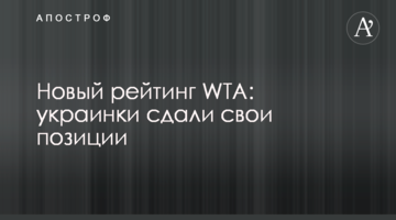 Новий рейтинг WTA: українки здали свої позиції