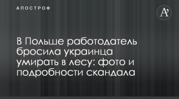У Польщі роботодавець кинула українця помирати в лісі: фото і подробиці скандалу