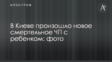 У Києві сталася нова смертельна НП з дитиною: фото