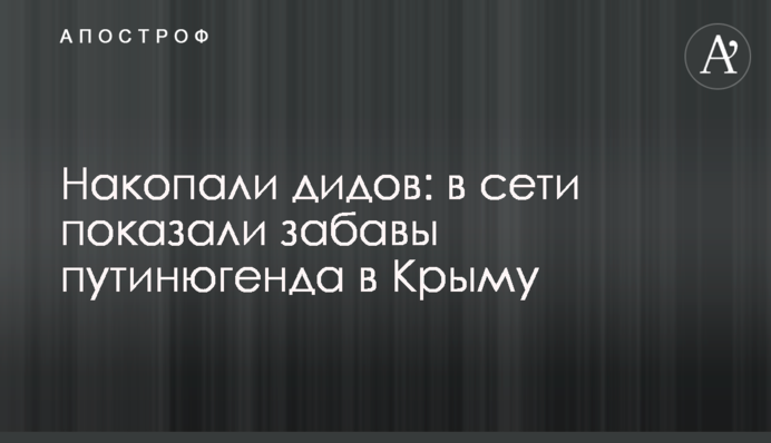 Накопали дідів: в мережі показали забави путінюгенду в Криму