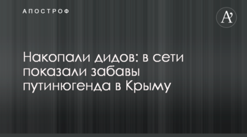 Накопали дідів: в мережі показали забави путінюгенду в Криму