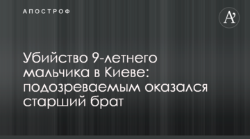Вбивство 9-річного хлопчика в Києві: підозрюваним виявився старший брат