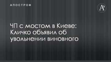 НП із мостом у Києві: Кличко оголосив про звільнення винного