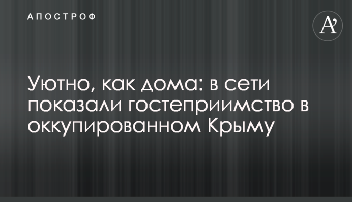Затишно, як вдома: в мережі показали гостинність в окупованому Криму
