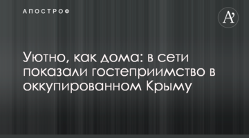 Затишно, як вдома: в мережі показали гостинність в окупованому Криму
