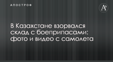 У Казахстані вибухнув склад з боєприпасами: фото та відео з літака