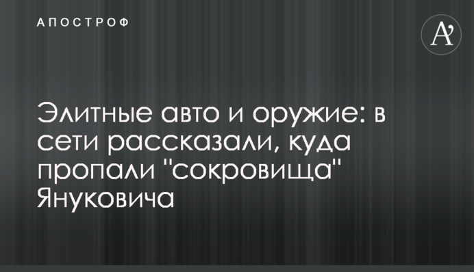 Элитные авто и оружие: в сети рассказали, куда пропали 