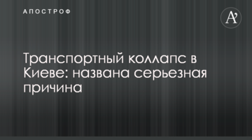 ​Транспортний колапс в Києві: названо серйозна причина