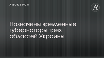 Призначено тимчасових губернаторів трьох областей України