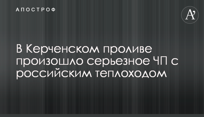 У Керченській протоці сталася серйозна НП з російським теплоходом