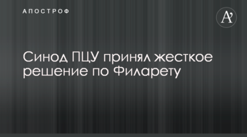 Синод ПЦУ прийняв жорстке рішення щодо Філарета