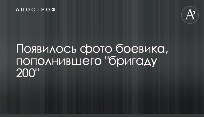 ​Появилось фото боевика, пополнившего 
