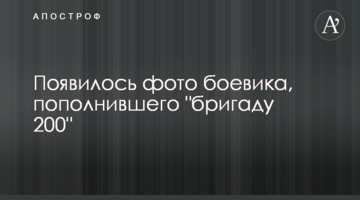 ​З'явилося фото бойовика, який поповнив "бригаду 200"