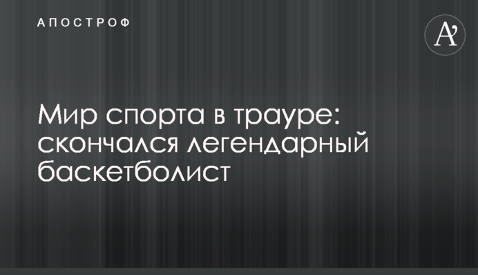 Світ спорту в жалобі: помер легендарний баскетболіст
