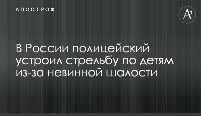 В России полицейский устроил стрельбу по детям из-за невинной шалости
