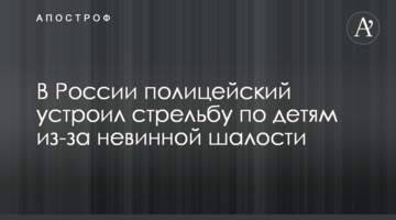 У Росії поліцейський влаштував стрілянину по дітях через пустощі