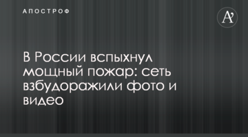 У Росії спалахнула потужна пожежа: мережу розбурхали фото і відео