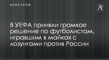 В УЕФА приняли громкое решение по футболистам, игравшим в майках с лозунгами против России