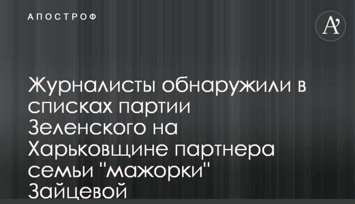 ЗМІ виявили в списках партії Зеленського під Харковом партнера сім'ї учасниці смертельного ДТП Зайцевої