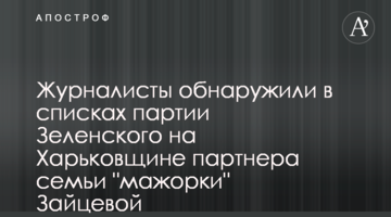ЗМІ виявили в списках партії Зеленського під Харковом партнера сім'ї учасниці смертельного ДТП Зайцевої