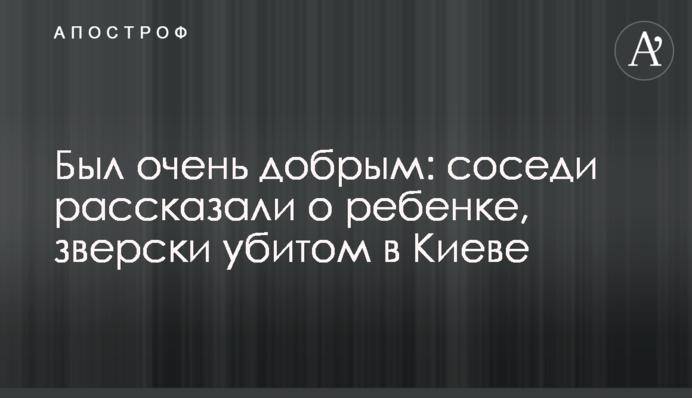 Был очень добрым: соседи рассказали о ребенке, зверски убитом в Киеве
