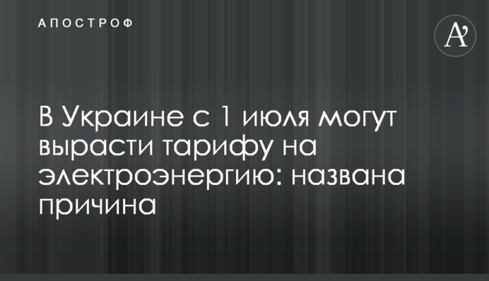 ​В Украине с 1 июля могут вырасти тарифы на электроэнергию: названа причина