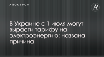 ​В Україні з 1 липня можуть вирости тарифи на електроенергію: названо причину