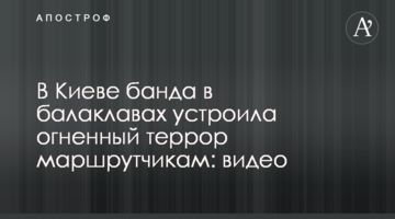 У Києві банда в балаклавах влаштувала вогненний терор маршрутникам: відео