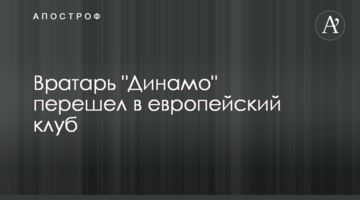Вратарь "Динамо" перешел в европейский клуб