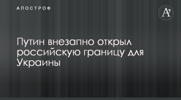 Путін раптово відкрив російський кордон для України