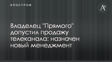 ​Власник "Прямого" допустив продаж телеканалу: призначений новий менеджмент
