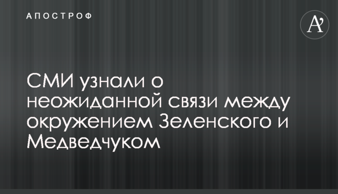 ​ЗМІ дізналися про несподівану зв'язку між оточенням Зеленського і Медведчуком