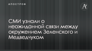 ​ЗМІ дізналися про несподівану зв'язку між оточенням Зеленського і Медведчуком