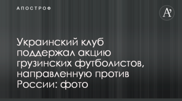 Украинский клуб поддержал акцию грузинских футболистов, направленную против России: фото