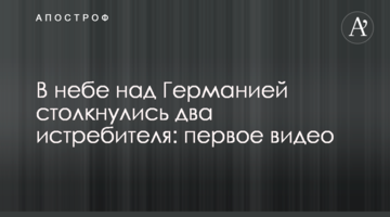 У небі над Німеччиною зіткнулися два винищувачі: перше відео