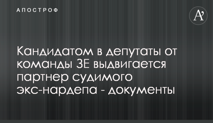 Кандидатом в депутаты от команды ЗЕ выдвигается партнер судимого экс-нардепа - документы