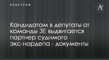 Кандидатом в депутаты от команды ЗЕ выдвигается партнер судимого экс-нардепа - документы