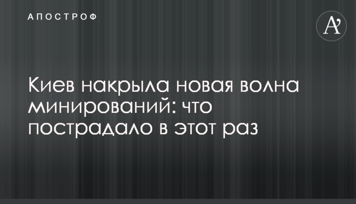 Київ накрила нова хвиля мінувань: що постраждало цього разу